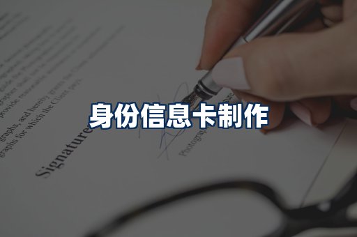 身份信息卡展示